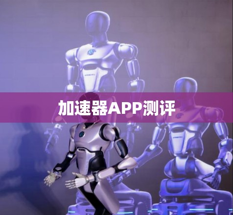 加速器APP测评