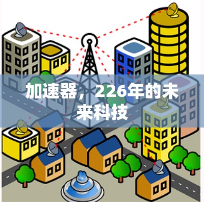 加速器，226年的未来科技
