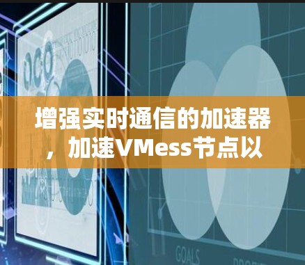 增强实时通信的加速器，加速VMess节点以提升速度