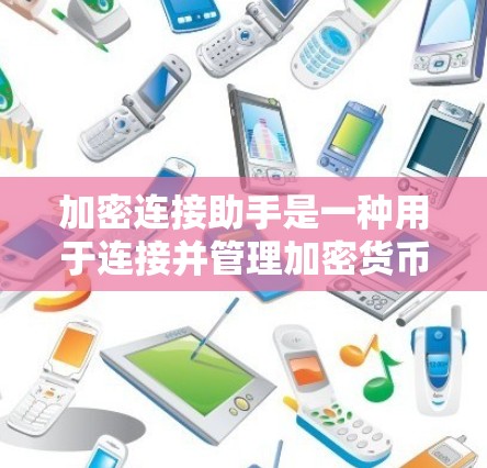 加密连接助手是一种用于连接并管理加密货币的工具。以下是对该概念的分步解释