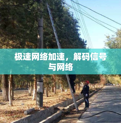 极速网络加速，解码信号与网络