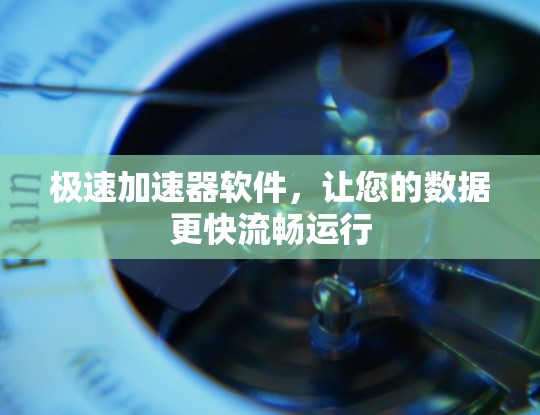 极速加速器软件，让您的数据更快流畅运行