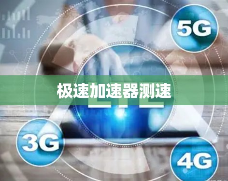 极速加速器测速