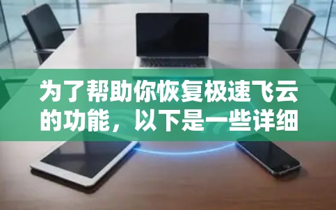 为了帮助你恢复极速飞云的功能，以下是一些详细的步骤和信息