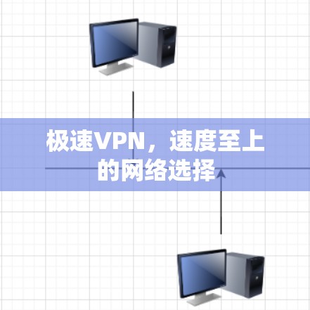极速VPN，速度至上的网络选择
