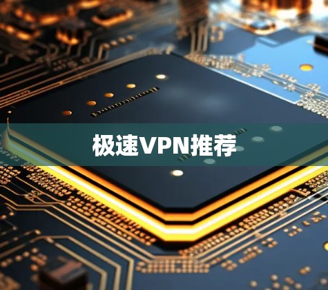 极速VPN推荐