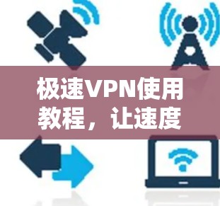 极速VPN使用教程，让速度直达你的服务器