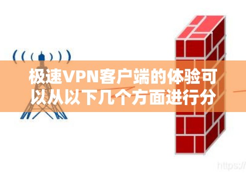极速VPN客户端的体验可以从以下几个方面进行分析