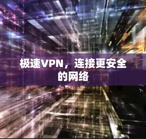 极速VPN，连接更安全的网络