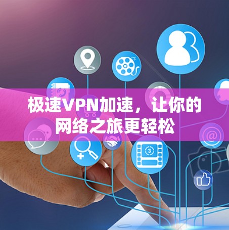 极速VPN加速，让你的网络之旅更轻松