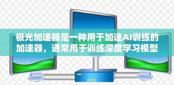 极光加速器是一种用于加速AI训练的加速器，通常用于训练深度学习模型。它支持在不同国家和地区部署，但需要考虑以下因素