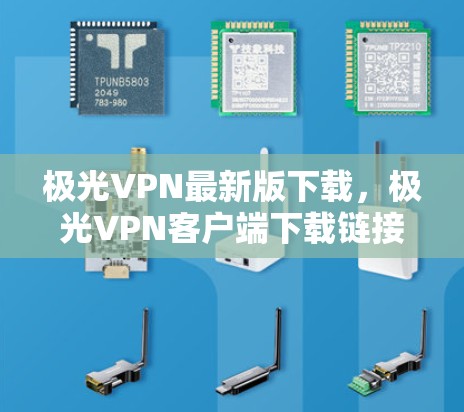 极光VPN最新版下载，极光VPN客户端下载链接