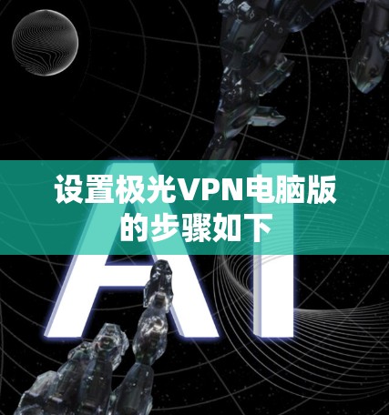 设置极光VPN电脑版的步骤如下