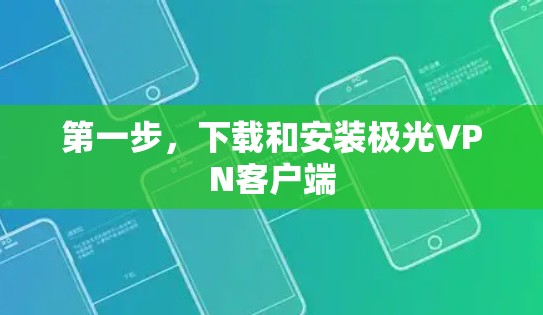 第一步，下载和安装极光VPN客户端