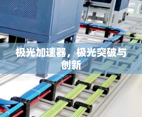 极光加速器，极光突破与创新