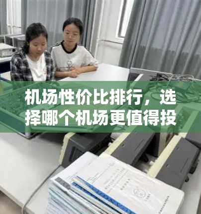 机场性价比排行，选择哪个机场更值得投资？