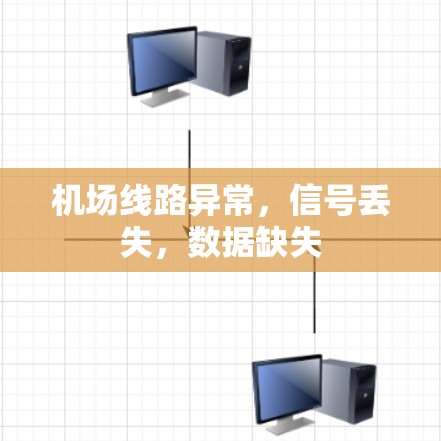 机场线路异常，信号丢失，数据缺失