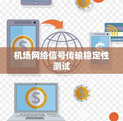 机场网络信号传输稳定性测试