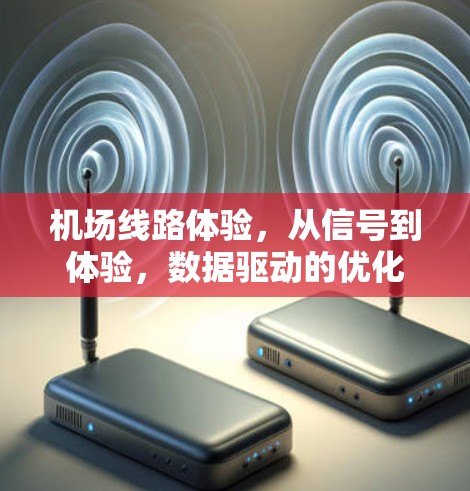 机场线路体验，从信号到体验，数据驱动的优化方案