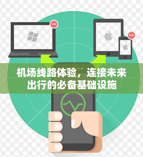 机场线路体验，连接未来出行的必备基础设施