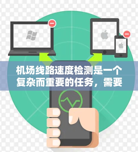 机场线路速度检测是一个复杂而重要的任务，需要综合运用多种方法来优化网络性能，提高用户体验。以下是对机场线路速度检测方法的详细分析