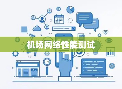 机场网络性能测试