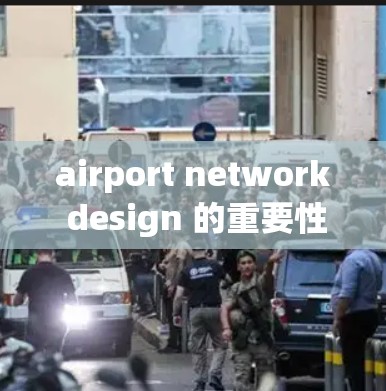 airport network design 的重要性，从选择到优化