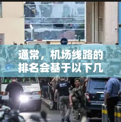 通常，机场线路的排名会基于以下几个因素，地理位置、交通便利性、距离机场的近处公交站、航班时间、航班数量等。以下是一个简单的示例