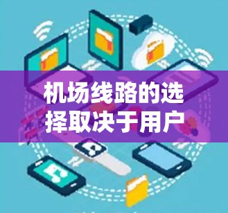 机场线路的选择取决于用户的具体需求，比如是否经常改变航班、是否需要早通、是否需要快速往返、是否需要经常换机位等。以下是一些综合性的建议，供您参考