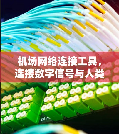 机场网络连接工具，连接数字信号与人类意识