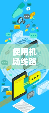 使用机场线路客户端时，可以按照以下步骤操作