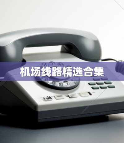 机场线路精选合集