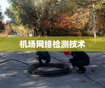 机场网络检测技术