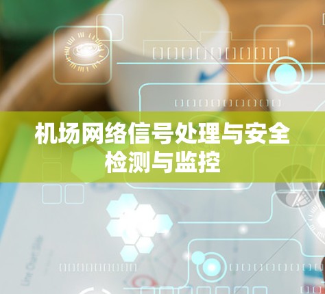 机场网络信号处理与安全检测与监控