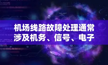 机场线路故障处理通常涉及机务、信号、电子设备等多方面的问题。以下是一些常见的处理方法，适用于不同的故障类型