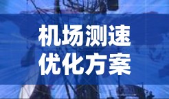 机场测速优化方案，助力数字交通新时代