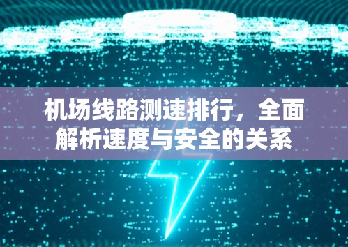 机场线路测速排行，全面解析速度与安全的关系