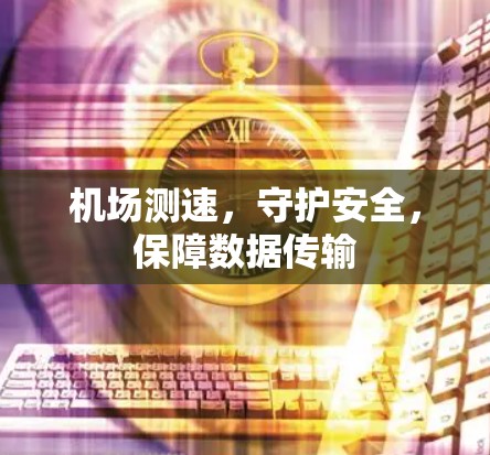 机场测速，守护安全，保障数据传输