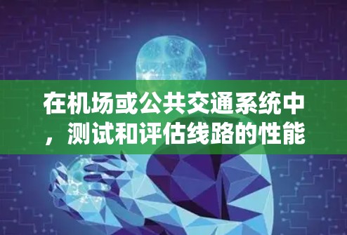 在机场或公共交通系统中，测试和评估线路的性能是一个关键任务。机场线路测试软件可以帮助你模拟和分析不同场景下的运行情况，确保系统的高效性和可靠性。以下是一些常用的机场线路测试软件推荐