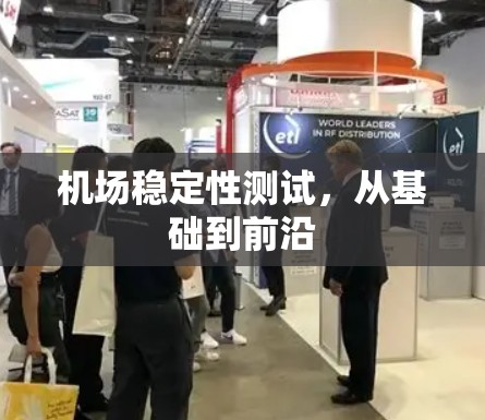 机场稳定性测试,从基础到前沿 机场稳定性测试,从基础到前沿