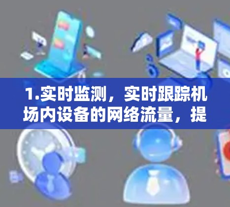 1.实时监测，实时跟踪机场内设备的网络流量，提供实时数据