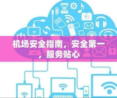 机场安全指南，安全第一，服务贴心
