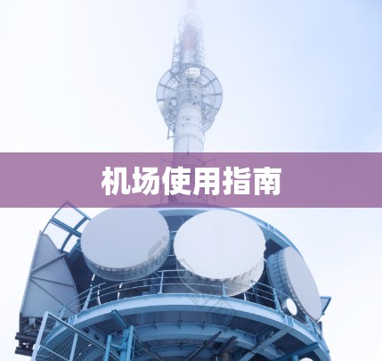 机场使用指南