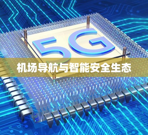 机场导航与智能安全生态
