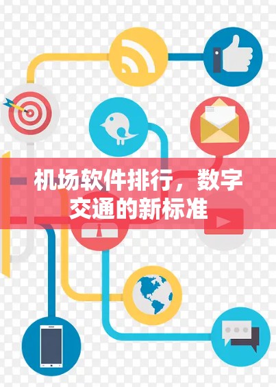 机场软件排行，数字交通的新标准
