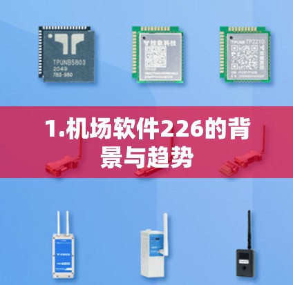 1.机场软件226的背景与趋势