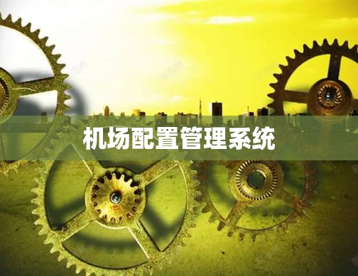 机场配置管理系统