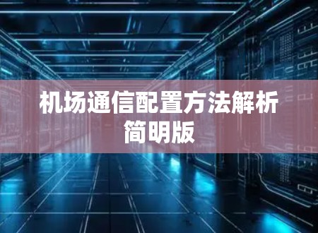 机场通信配置方法解析简明版