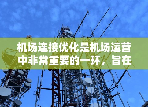 机场连接优化是机场运营中非常重要的一环，旨在提升机场内部的交通效率、服务质量和用户体验。以下是一些机场连接优化的方法