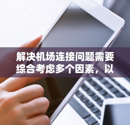 解决机场连接问题需要综合考虑多个因素，以下是逐步的解决方案